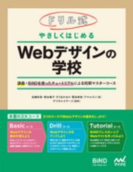 ドリル式やさしくはじめるＷｅｂデザインの学校 - 講義＋ＢｉＮＤを使ったチュートリアルによる短期マス