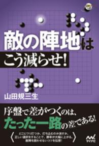 敵の陣地はこう減らせ！ 囲碁人ブックス
