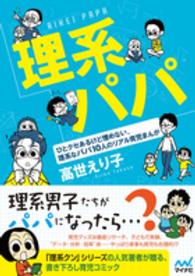 理系パパ - ひとクセあるけど憎めない、理系なパパ１０人のリアル