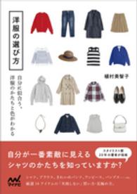 洋服の選び方 - 自分に似合う、洋服のかたちと色がわかる