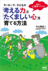 サッカーで、子どもの「考える力」と「たくましい心」を育てる方法 - 最新の心理学で分かる！