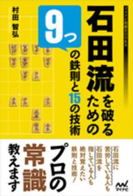 石田流を破るための９つの鉄則と１５の技術 マイナビ将棋ＢＯＯＫＳ