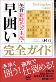 矢倉新時代の主流・早囲い完全ガイド マイナビ将棋ＢＯＯＫＳ