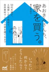 あおきみさんち、家を買う。 - ５０代夫婦が、土地探しから始めて、自然素材でふたり
