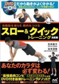 スロー＆クイックトレーニング　決定版―体脂肪を減らす、筋肉をつける