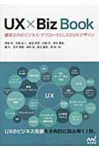 ＵＸ×Ｂｉｚ　Ｂｏｏｋ - 顧客志向のビジネス・アプローチとしてのＵＸデザイン