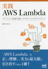 実践　ＡＷＳ　Ｌａｍｂｄａ―「サーバレス」を実現する新しいアプリケーションのプラットフォーム