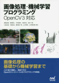 画像処理・機械学習プログラミング - Ｏｐｅｎ　ＣＶ３対応