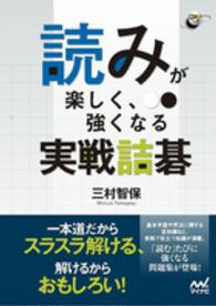 囲碁人ブックス<br> 読みが楽しく、強くなる実戦詰碁