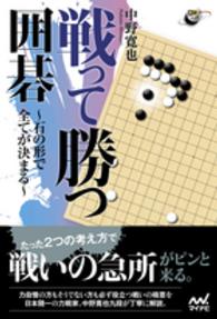 囲碁人ブックス<br> 戦って勝つ囲碁―石の形で全てが決まる