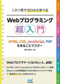 これ１冊でゼロから学べる　Ｗｅｂプログラミング超入門―ＨＴＭＬ、ＣＳＳ、ＪａｖａＳｃｒｉｐｔ、ＰＨＰをまるごとマスター