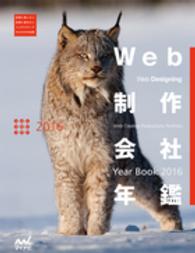 Ｗｅｂ制作会社年鑑 〈２０１６〉 - Ｗｅｂ　Ｃｒｅａｔｉｖｅ　Ｐｒｏｄｕｃｔｉｏｎｓ Ｗｅｂ　Ｄｅｓｉｇｎｉｎｇ　ＢＯＯＫＳ