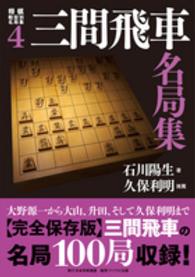 将棋戦型別名局集<br> 三間飛車名局集