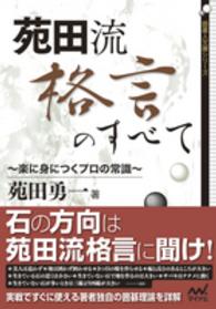 苑田流格言のすべて - 楽に身につくプロの常識 囲碁人文庫シリーズ