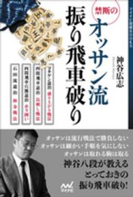 禁断のオッサン流振り飛車破り マイナビ将棋ＢＯＯＫＳ