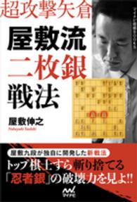 屋敷流二枚銀戦法 - 超攻撃矢倉 マイナビ将棋ＢＯＯＫＳ