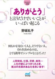 「ありがとう」と言うだけでいいことがいっぱい起こる マイナビ文庫