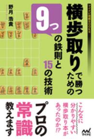 横歩取りで勝つための９つの鉄則と１５の技術 マイナビ将棋ＢＯＯＫＳ