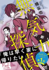 無気力探偵 - 面倒な事件、お断り マイナビ出版ファン文庫