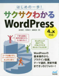 サクサクわかるＷｏｒｄＰｒｅｓｓ - はじめの一歩！