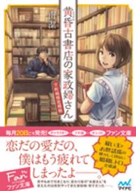 黄昏古書店の家政婦さん - 下町純情恋模様 マイナビ出版ファン文庫