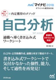 自己分析 〈〔‘１８〕〉 - 適職へ導く書き込み式ワークシート マイナビ２０１８オフィシャル就活ＢＯＯＫ