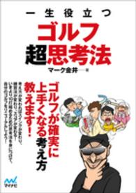 一生役立つゴルフ超思考法 ＭＰ　ＧＯＬＦ　ＢＯＯＫＳ