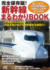 新幹線まるわかりＢＯＯＫ - 完全保存版！