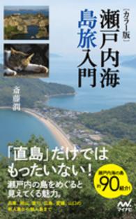 瀬戸内海島旅入門 - カラー版