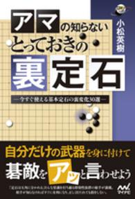 アマの知らないとっておきの裏定石 - 今すぐ使える基本定石の裏変化３０選 囲碁人ブックス