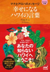 幸せになるハワイの言葉 - マナとアロハのメッセージ マイナビ文庫