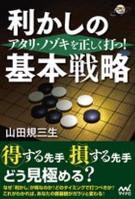 利かしの基本戦略 - アタリ・ノゾキを正しく打つ！ 囲碁人ブックス