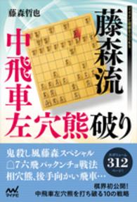 藤森流中飛車左穴熊破り マイナビ将棋ＢＯＯＫＳ