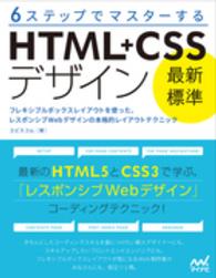 ６ステップでマスターするＨＴＭＬ＋ＣＳＳデザイン最新標準 - フレキシブルボックスレイアウトを使った、レスポンシ