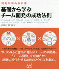 基礎から学ぶチーム開発の成功法則 - チームビルディング、コミュニケーション、ツール活用