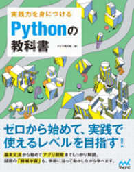 実践力を身につけるＰｙｔｈｏｎの教科書