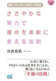 ささやかな努力で運命を素敵に変える法則 - 愛も！キレイも！お金も！仕事も！ マイナビ文庫