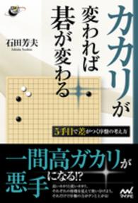 カカリが変われば碁が変わる - ５手目で差がつく序盤の考え方 囲碁人ブックス