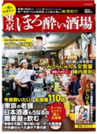 マイナビムック<br> 一度は行きたい東京ほろ酔い酒場 - 老舗の名店から横丁・高架下の大衆酒場、立ち飲み屋ま