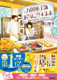 マイナビ出版ファン文庫<br> 万国菓子舗　お気に召すまま―薔薇のお酒と思い出の夏みかん