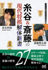 マイナビ将棋ＢＯＯＫＳ<br> 糸谷＆斎藤の現代将棋解体新書