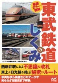 東武鉄道のしくみ - 徹底カラー図解