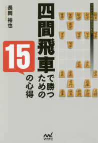 四間飛車で勝つための１５の心得 マイナビ将棋ＢＯＯＫＳ