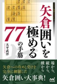 マイナビ将棋ＢＯＯＫＳ<br> 矢倉囲いを極める７７の手筋