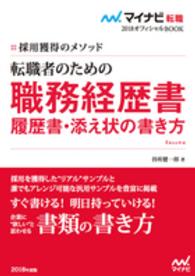 マイナビ転職２０１８オフィシャルＢＯＯＫ<br> 転職者のための職務経歴書・履歴書・添え状の書き方―採用獲得のメソッド