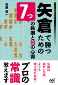 矢倉で勝つための７つの鉄則と１６の心得 マイナビ将棋ＢＯＯＫＳ