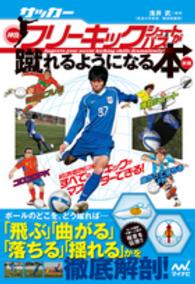 サッカー・神技フリーキック・シュート＆パスが蹴れるようになる本 （新版）