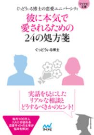 彼に本気で愛されるための２４の処方箋 - ぐっどうぃる博士の恋愛ユニバーシティ マイナビ文庫