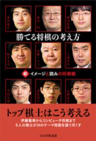 勝てる将棋の考え方 - 新イメージと読みの将棋観