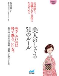 美人のしぐさ５１のルール - 気品漂う、洗練された女性になるために マイナビ文庫